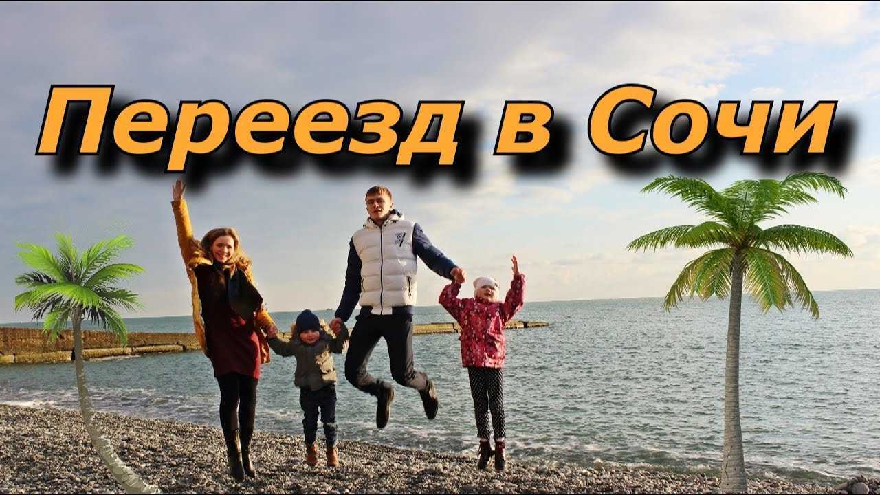 Жить в сочи летом. Жить в Сочи. Переезд в Сочи. Я живу в Сочи. Сочи ПМЖ.