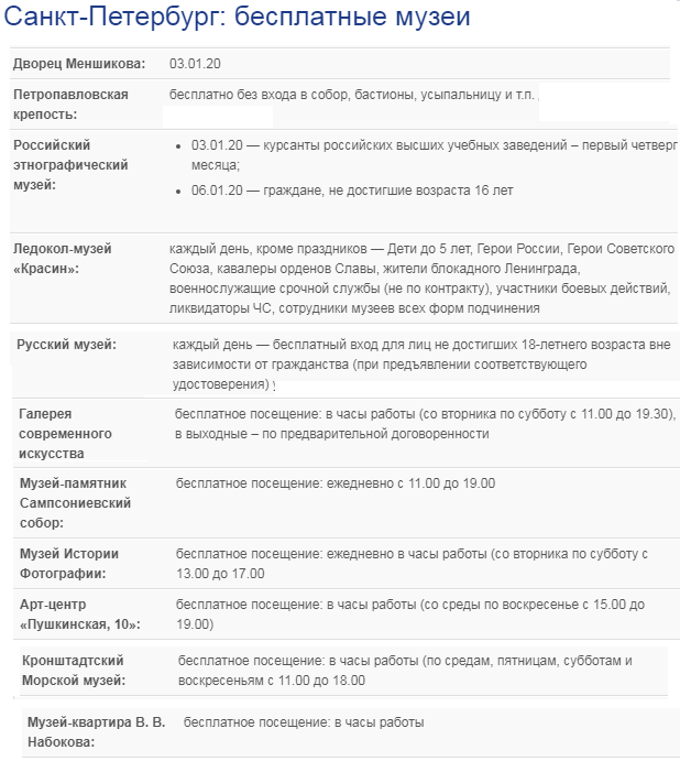 Есть бесплатные дни —  Санкт-Петербурга - большой список мест с ценами, расписанием, адресами, телефонами и льготами